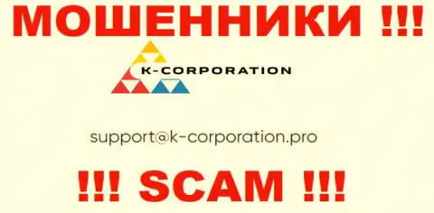 Связаться с интернет ворами K-Corporation можно по представленному электронному адресу (информация была взята с их сайта)