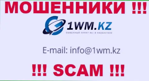 На сайте мошенников 1 ВМ Кз представлен их электронный адрес, однако общаться не спешите