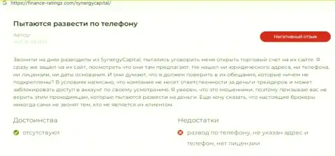 Автор представленного отзыва пишет, что SynergyCapital - это МОШЕННИКИ !!!