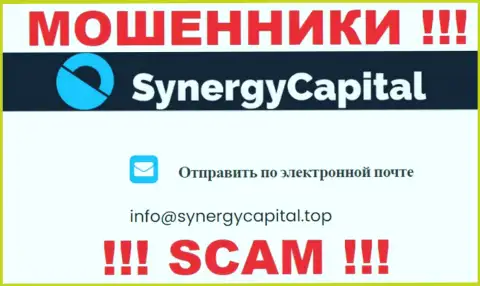 Не отправляйте сообщение на адрес электронного ящика SynergyCapital Top - это интернет-мошенники, которые крадут денежные вложения людей