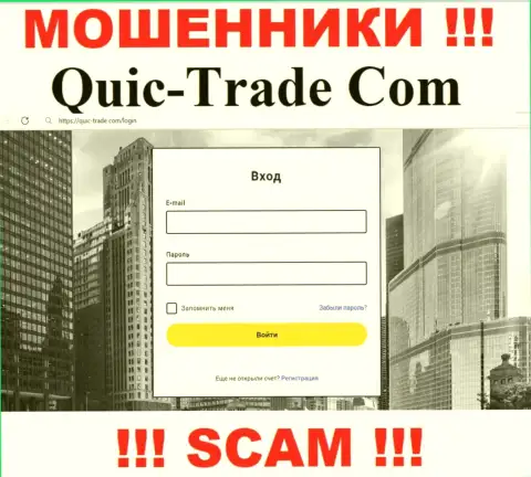 Информационный ресурс организации Quic Trade, переполненный неправдивой инфой