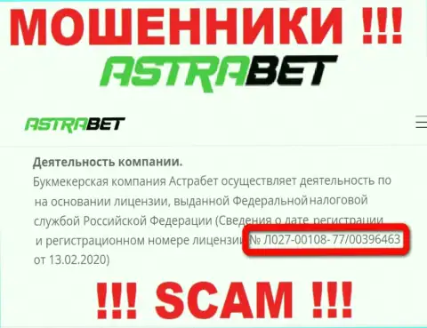 Довольно опасно доверять конторе AstraBet, хотя на веб-ресурсе и показан ее номер лицензии