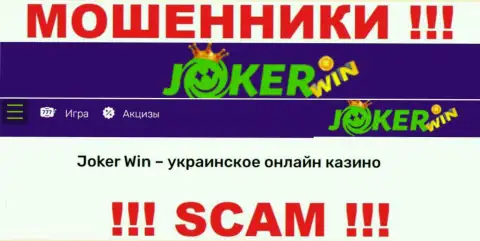 Joker Win - это сомнительная контора, род деятельности которой - Online казино