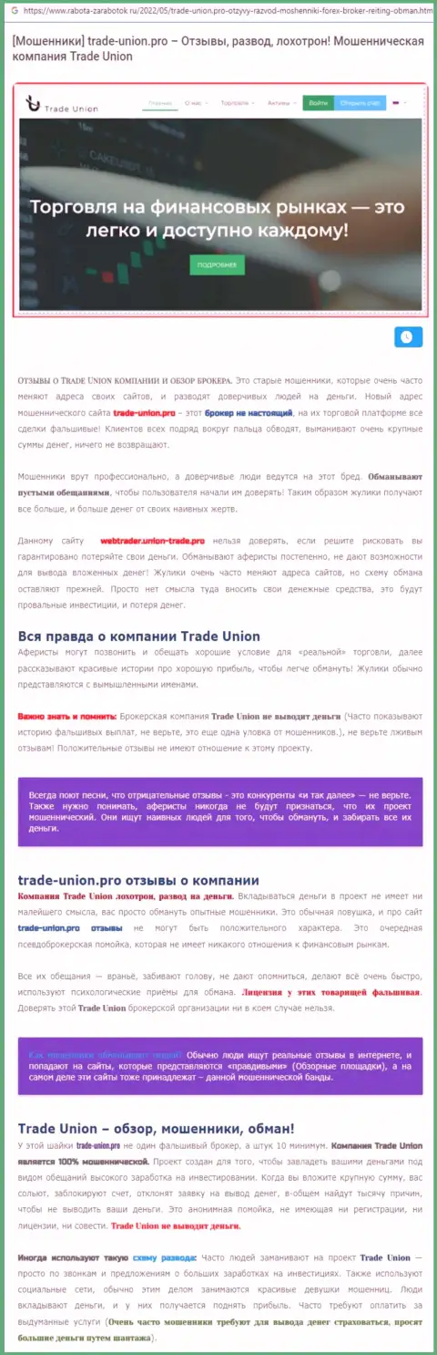 МОШЕННИКИ !!! СКАМ !!! Обзорная статья о мошеннических комбинациях в конторе Trade-Union Pro