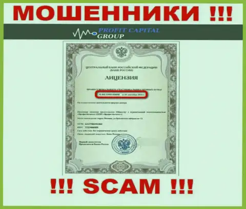 Обманщики ПрофитКапитал Лтд представили у себя на информационном портале лицензию (была выдана Центральным Банком России)
