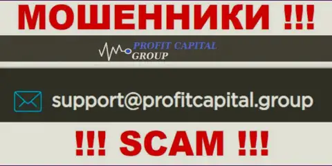 На электронный адрес Profit Capital Group писать крайне рискованно - это коварные интернет мошенники !!!