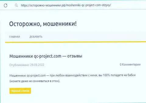 QC-Project Com - это ШУЛЕР ! Обзорная статья про то, как в компании обдирают клиентов