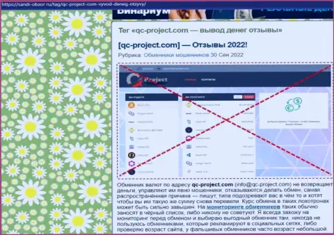 QC Project - это МОШЕННИКИ !!! Приемы махинаций и реальные отзывы клиентов
