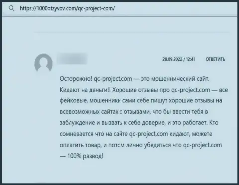 QC Project - это жулики, кровно нажитые доверять слишком опасно, рискуете остаться ни с чем (комментарий)