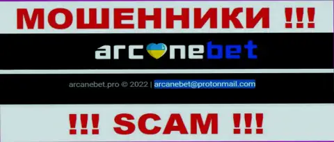 Адрес электронного ящика, который internet обманщики ArcaneBet разместили у себя на официальном онлайн-сервисе