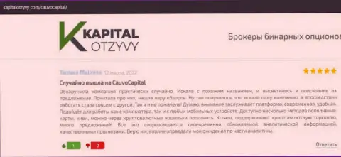 Дилинговый центр Cauvo Capital был представлен в отзывах на web-портале капиталотзывы ком