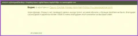 Хороший правдивый отзыв о компании Cauvo Capital на сайте Ревокон Ру
