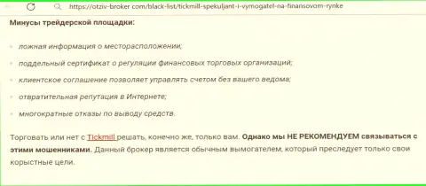 Чем заканчивается совместное сотрудничество с Tickmill Ltd ? Публикация об мошеннике