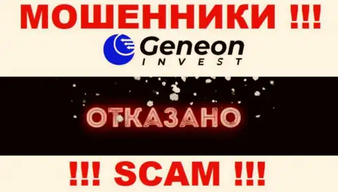 Лицензию Geneon Invest не имеет, поскольку ворюгам она не нужна, БУДЬТЕ БДИТЕЛЬНЫ !