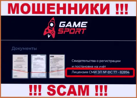 GameSport - это ЛОХОТРОНЩИКИ, невзирая на то, что утверждают о существовании лицензионного документа