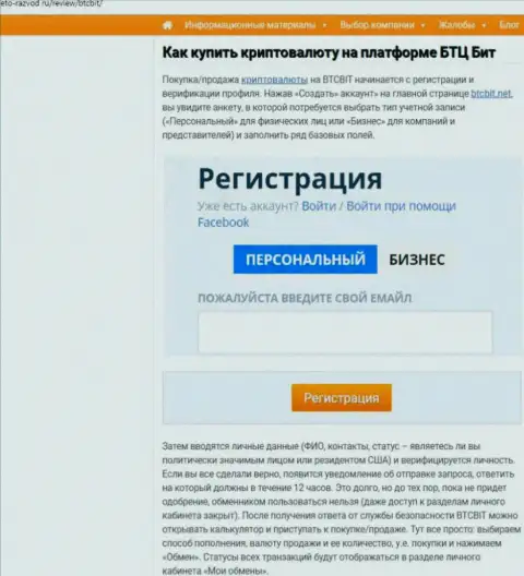 Об правилах взаимодействия с обменным пунктом BTCBit в расположенной чуть далее части статьи на сайте eto razvod ru