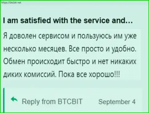 Клиент очень доволен услугой online-обменки BTCBit Sp. z.o.o., об этом он говорит в своём отзыве на сайте BTCBit Net