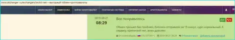 Надежность работы интернет-обменки БТК Бит отмечается в отзывах на веб-сайте Окченджер Ру