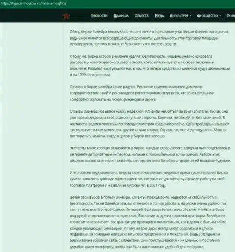 Материал об условиях совершения торговых сделок брокера Зинейра на web-ресурсе турикал-москов ру