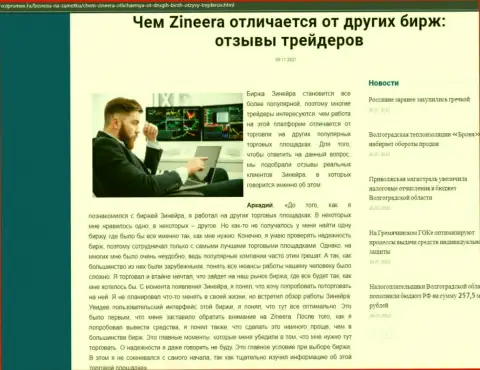 Плюсы дилингового центра Зинеера Ком перед другими брокерскими компаниями представлены в публикации на web-портале volpromex ru