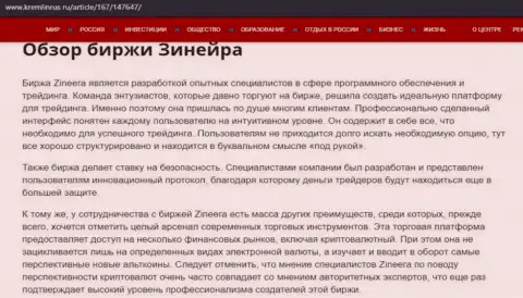 Обзор условий для совершения сделок организации Зинеера Ком на онлайн-ресурсе кремлинрус ру