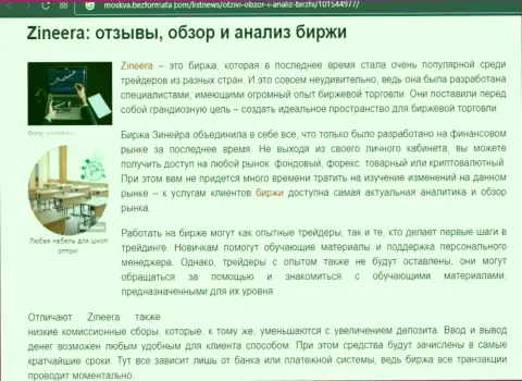 Анализ деятельности компании Зинейра Ком в информационной статье на онлайн-сервисе Москва БезФормата Ком