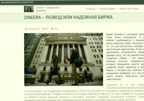 Сжатая информация об брокерской компании Zineera на сайте ГлобалМск Ру