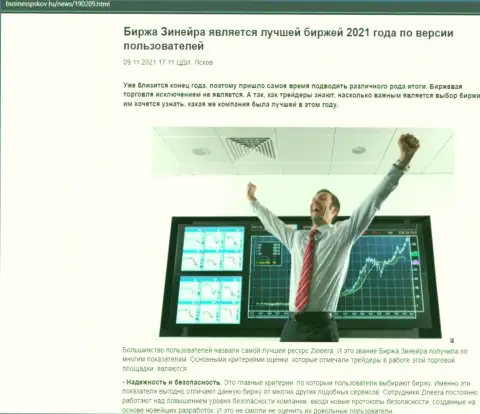 Материал о точке зрения биржевых игроков об дилере Zineera на ресурсе businesspskov ru