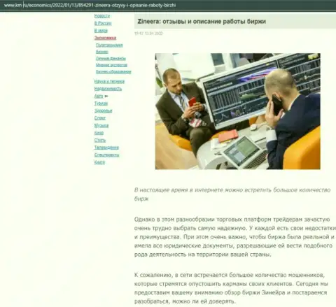 Сайт km ru также не обошел вниманием Зинеера и разместил на своих страничках информационную статью об этой брокерской организации