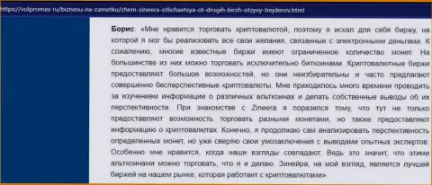 Отзыв о спекулировании виртуальной валютой с биржевой площадкой Зинеера, опубликованный на веб-сервисе Волпромекс Ру