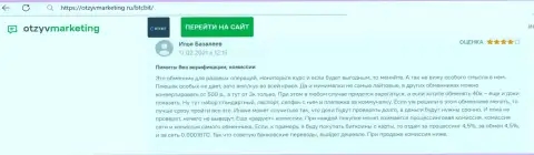Нареканий к сервису обменного online-пункта БТЦБит Нет не возникло, об этом в публикации на web-портале OtzyvMarketing Ru