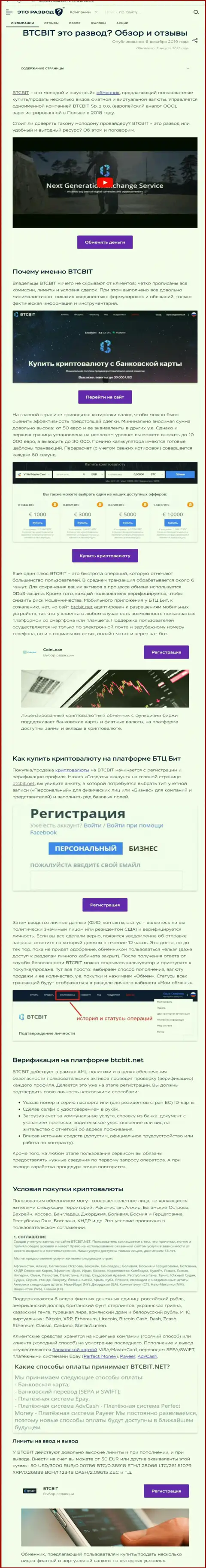 Публикация с информационным обзором интернет-организации BTCBit на веб-сайте эторазвод ру