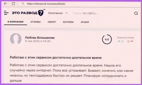 Работа обменного онлайн пункта БТКБит в оценке реальных клиентов на сайте etorazvod ru