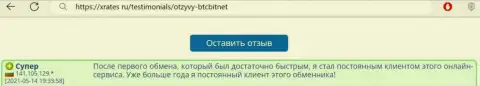 Положительный отзыв реального клиента обменника БТЦБит Нет на интернет-сервисе xrates ru