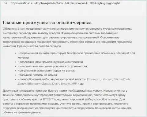 Анализ главных преимуществ криптовалютного интернет обменника BTCBit в материале на веб-портале мкфинанс ру