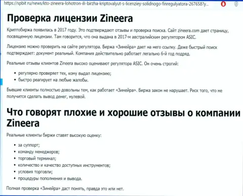 Статья о честном и имеющем лицензию дилинговом центре Зиннейра на сайте Spbit Ru