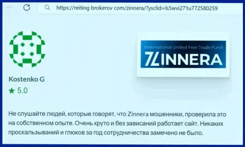 Торговая система брокерской фирмы Зиннейра Эксчендж функционирует отлично, отзыв с сайта Reiting Brokerov Com
