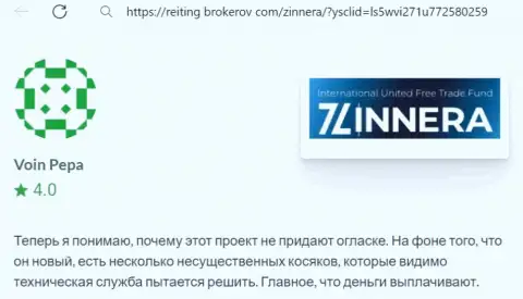 Дилинговая организация Зиннейра Эксчендж заработанные денежные средства возвращает, отзыв с сайта reiting-brokerov com