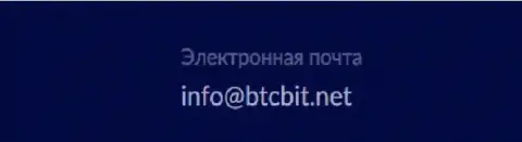 Е-mail обменного пункта БТК Бит