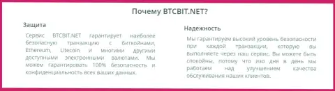 Обменник BTC Bit обеспечивает полную безопасность личных сведений пользователей