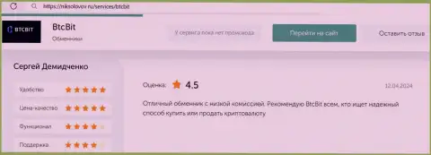 Отзыв о отличных процентах в обменном online пункте БТК Бит на информационном сервисе никсоколов ру