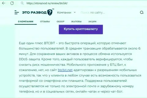 Обзорная статья с информацией об скорости обмена в компании БТКБит Нет, предложенная на веб-сайте EtoRazvod Ru