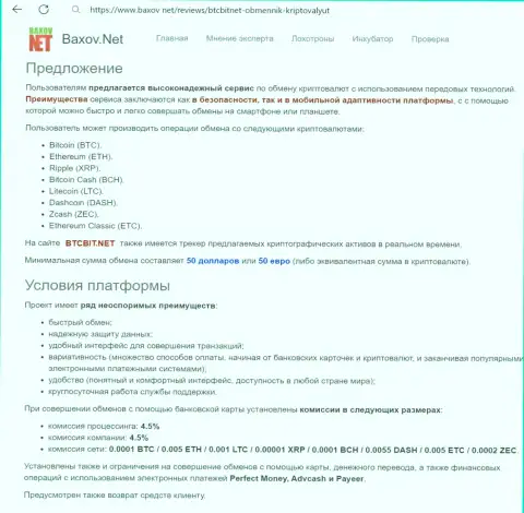 Условия обменных операций в интернет-организации БТК Бит в обзорном материале выложенном на веб-портале Baxov Net