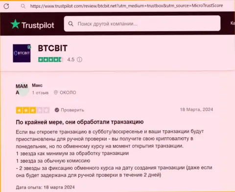 Автор отзыва, взятого нами с сайта Trustpilot Com., положительно говорит об скорости сделок в online-обменке BTCBit