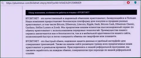 Анализ услуг криптовалютной онлайн-обменки BTCBit и её условий транзакций на информационном ресурсе ПлюсМинус Ком