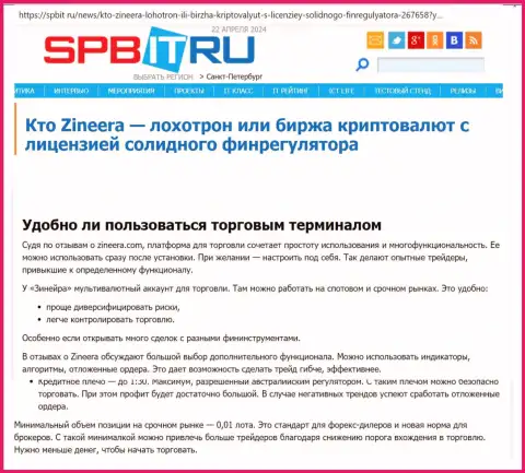Про то, до какой степени понятен терминал для трейдинга брокерской компании Zinnera Com, идёт речь в обзорной публикации на сайте Spbit Ru
