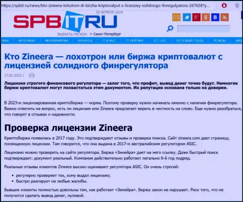 Информационная статья об существовании разрешения на ведение своей деятельности у дилинговой организации Зиннейра, представленная на онлайн-ресурсе Spbit Ru