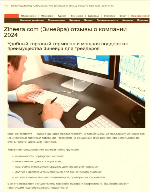 Команда отдела техподдержки у брокерской фирмы Zinnera классная, про это в информационном материале на веб-ресурсе Ryazanreg Ru