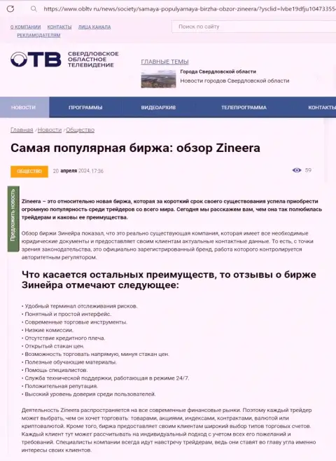 Достоинства биржевой организации Зиннейра Ком приведены в материале на web-сервисе OblTv Ru