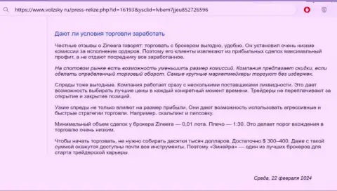 Что об условиях для спекулирования брокерской компании Зиннейра Ком сообщают на сайте Volzsky Ru